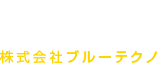 株式会社ブルーテクノ